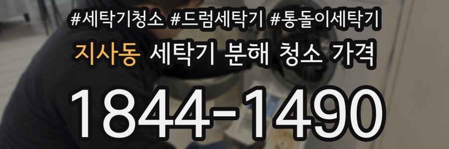 지사동 세탁기 분해 청소 가격