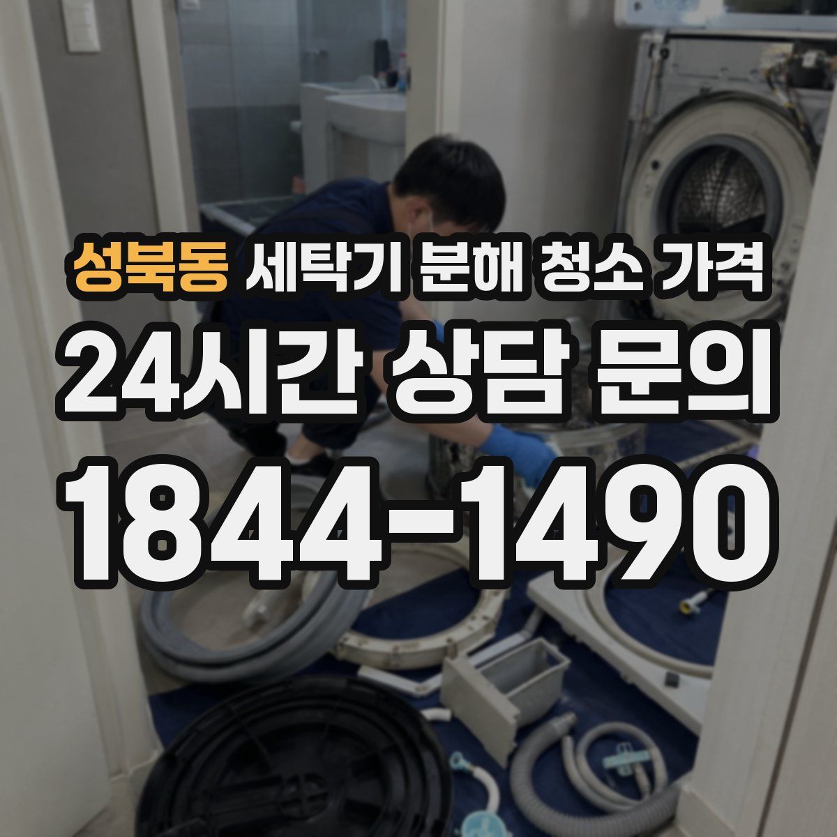 성북동 세탁기 분해 청소 가격
