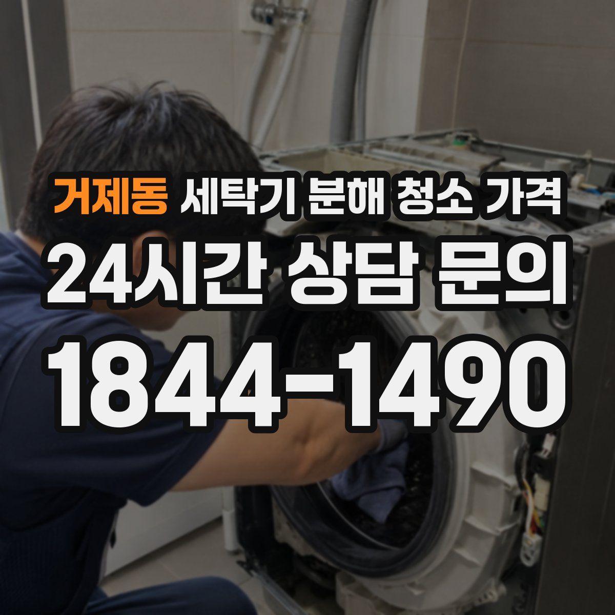 거제동 세탁기 분해 청소 가격
