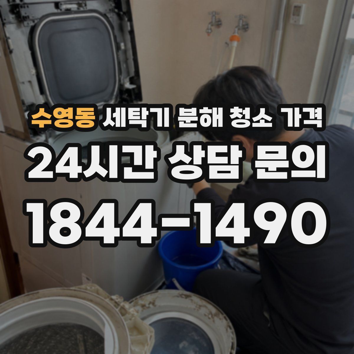 수영동 세탁기 분해 청소 가격