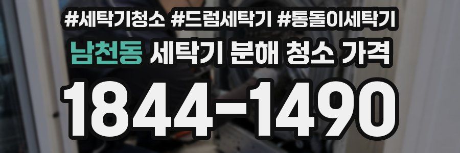 남천동 세탁기 분해 청소 가격