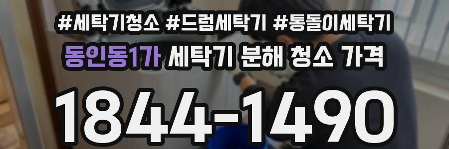 동인동1가 세탁기 분해 청소 가격