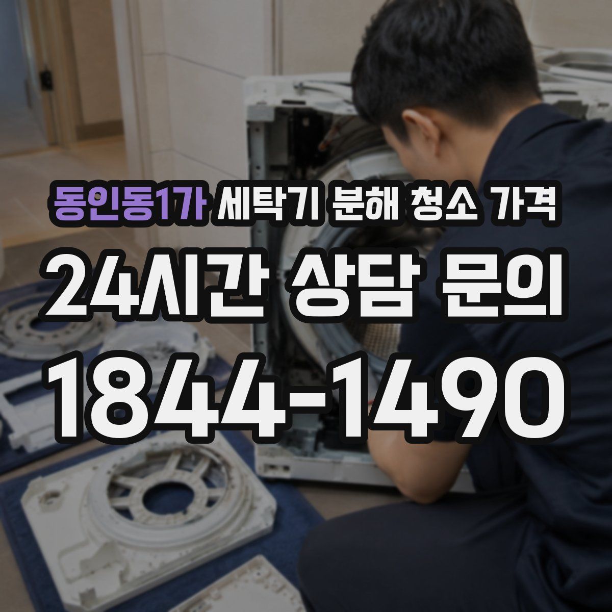동인동1가 세탁기 분해 청소 가격
