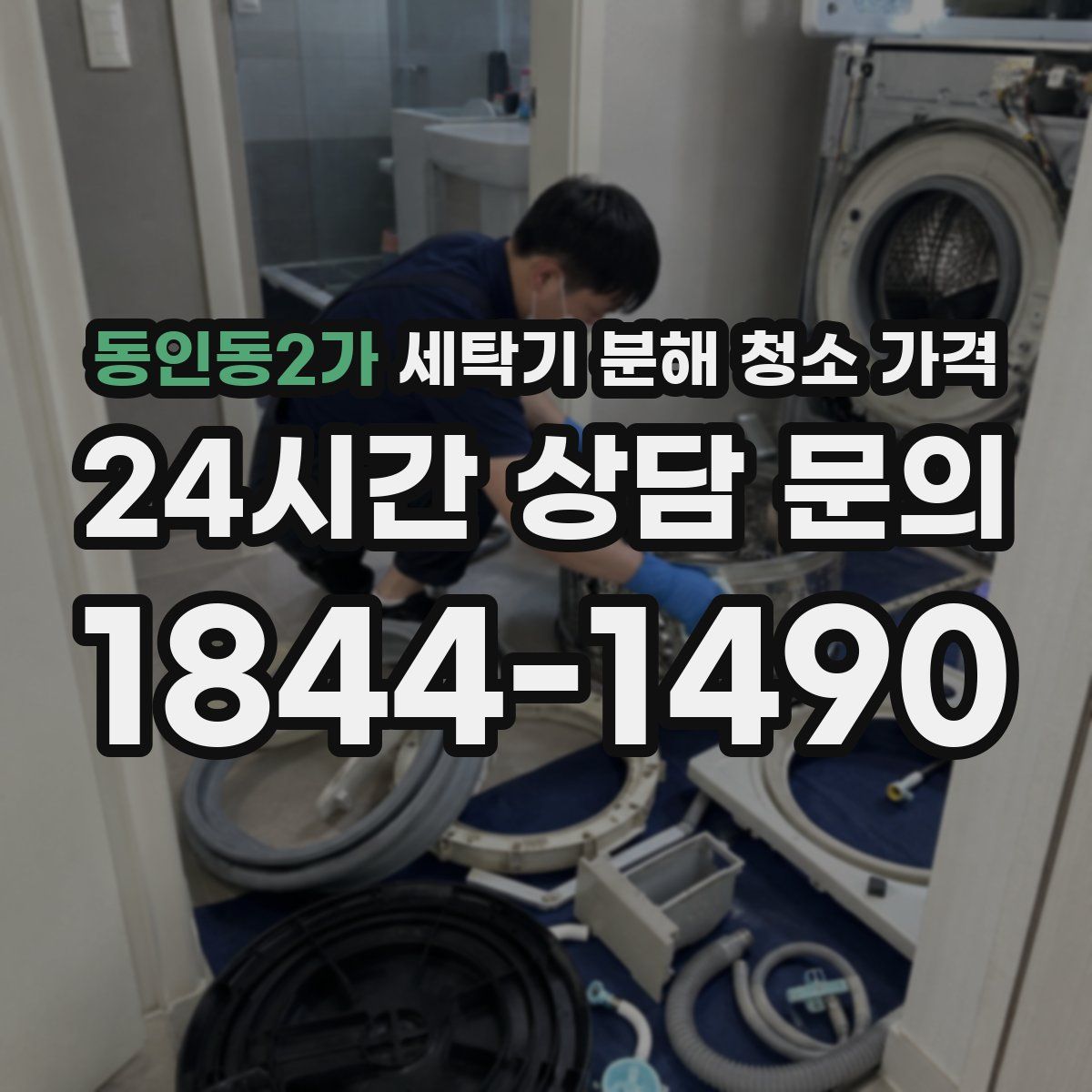 동인동2가 세탁기 분해 청소 가격