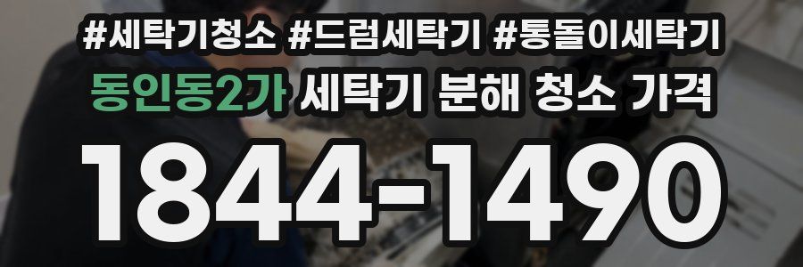 동인동2가 세탁기 분해 청소 가격