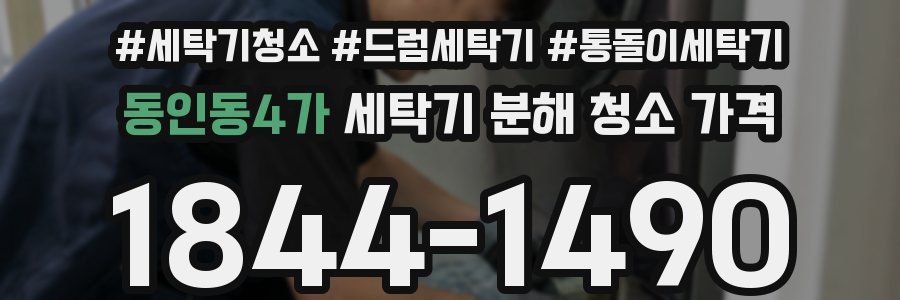 동인동4가 세탁기 분해 청소 가격