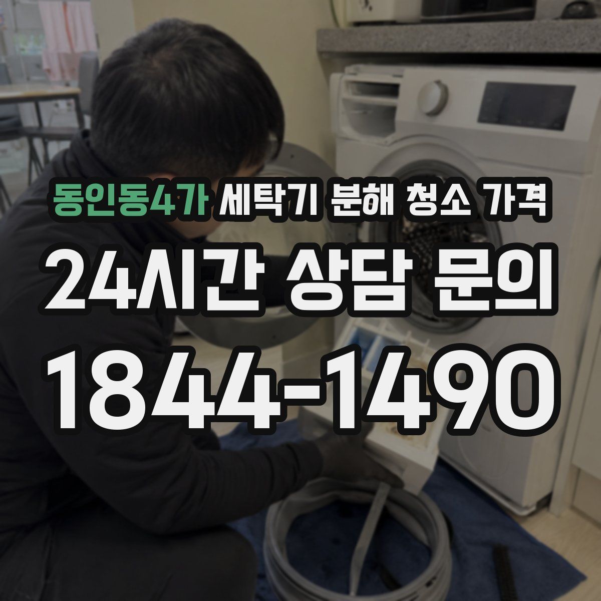 동인동4가 세탁기 분해 청소 가격