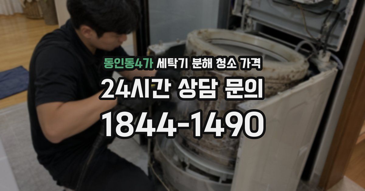 동인동4가 세탁기 분해 청소 가격