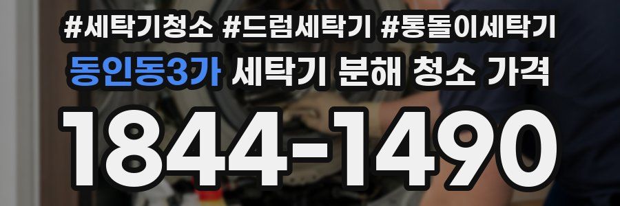 동인동3가 세탁기 분해 청소 가격