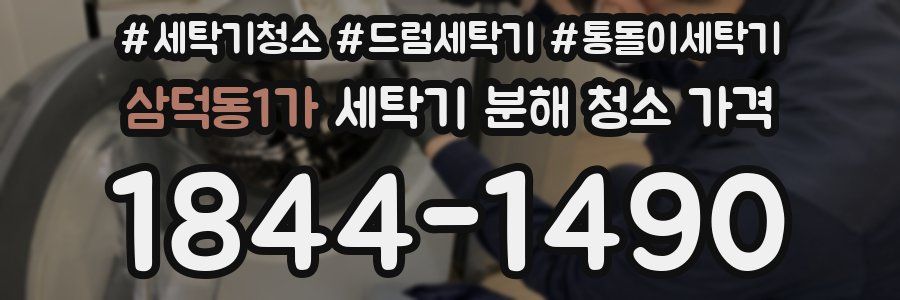 삼덕동1가 세탁기 분해 청소 가격