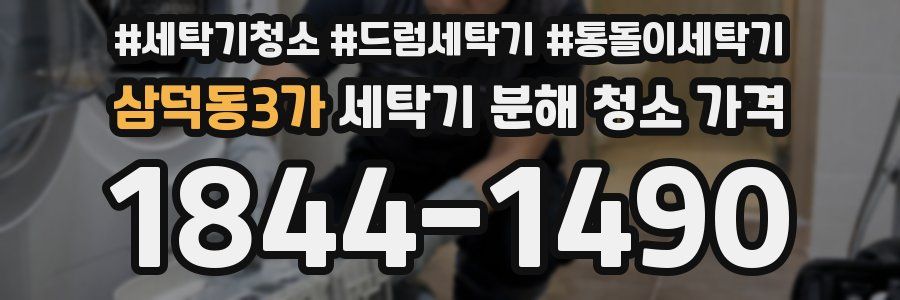 삼덕동3가 세탁기 분해 청소 가격