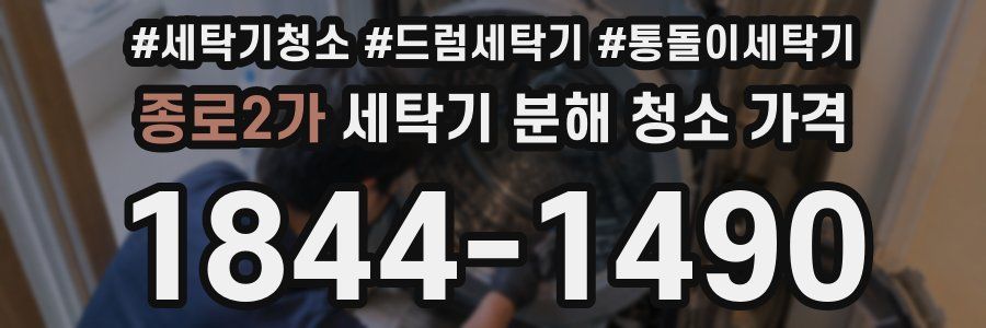 종로2가 세탁기 분해 청소 가격