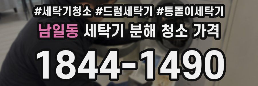 남일동 세탁기 분해 청소 가격