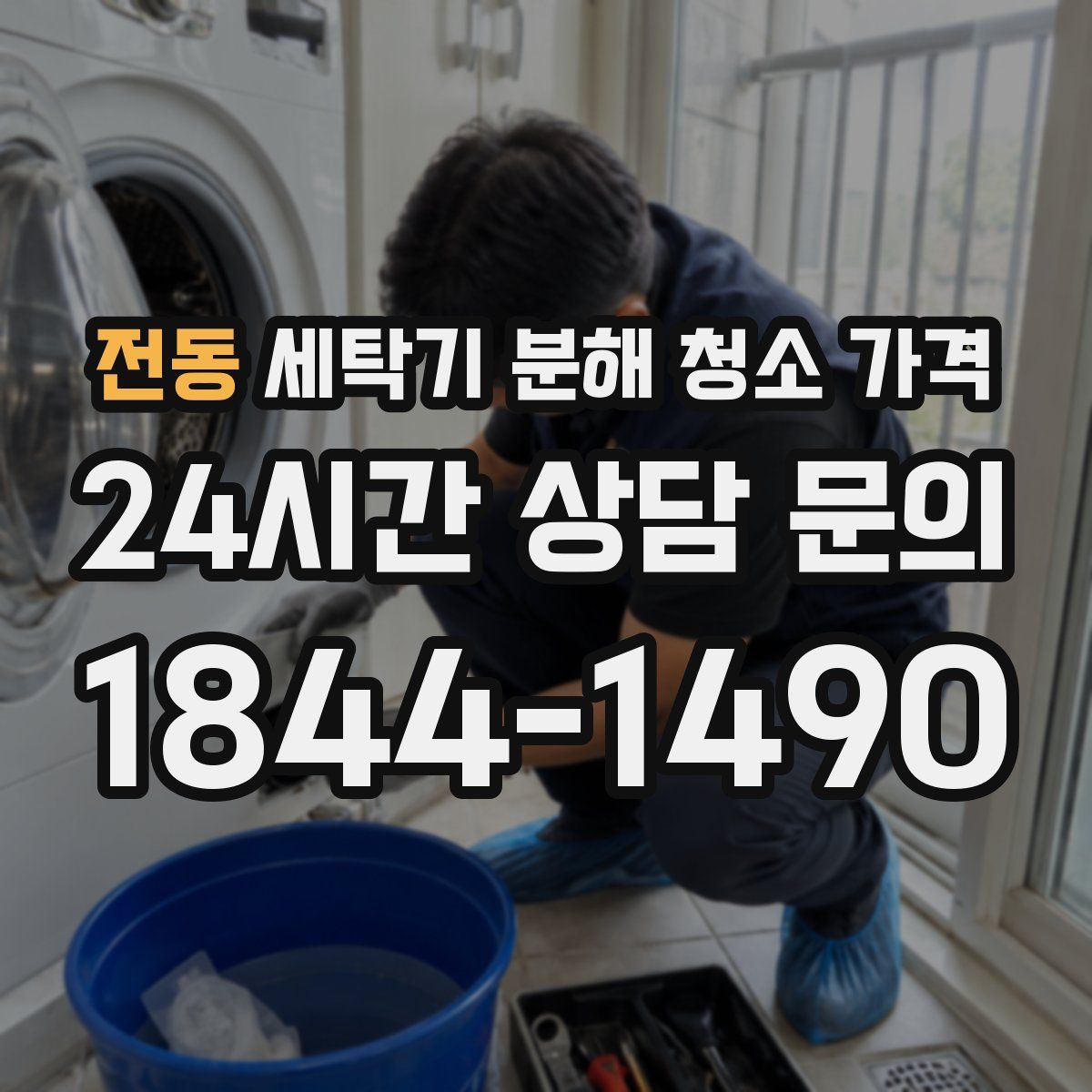 전동 세탁기 분해 청소 가격