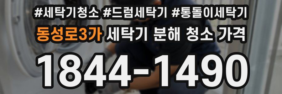 동성로3가 세탁기 분해 청소 가격