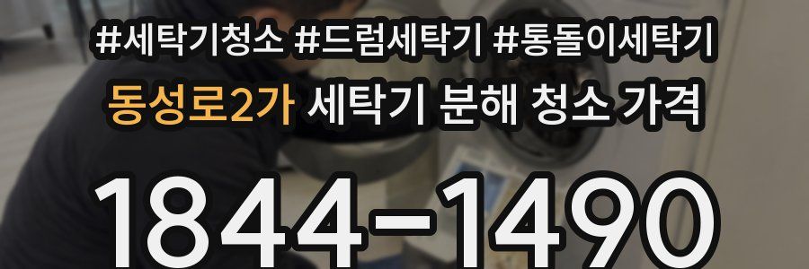 동성로2가 세탁기 분해 청소 가격