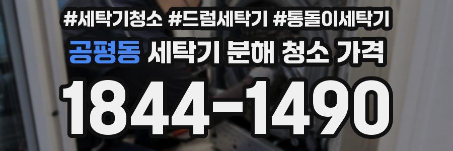 공평동 세탁기 분해 청소 가격