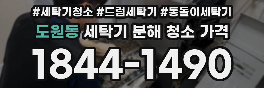 도원동 세탁기 분해 청소 가격