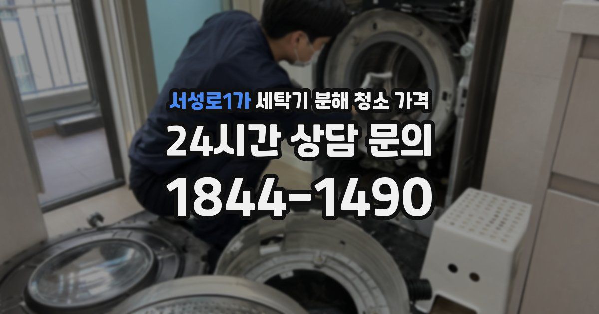 서성로1가 세탁기 분해 청소 가격
