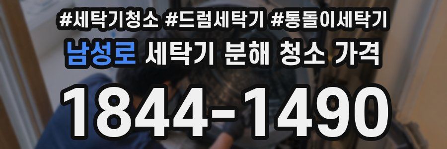 남성로 세탁기 분해 청소 가격