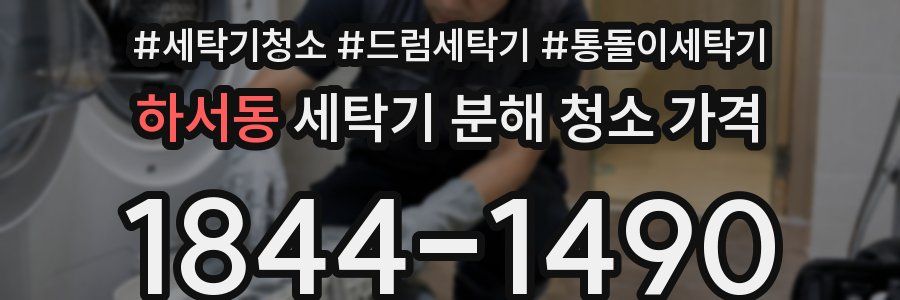 하서동 세탁기 분해 청소 가격