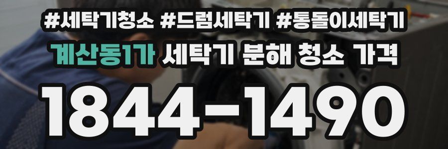 계산동1가 세탁기 분해 청소 가격