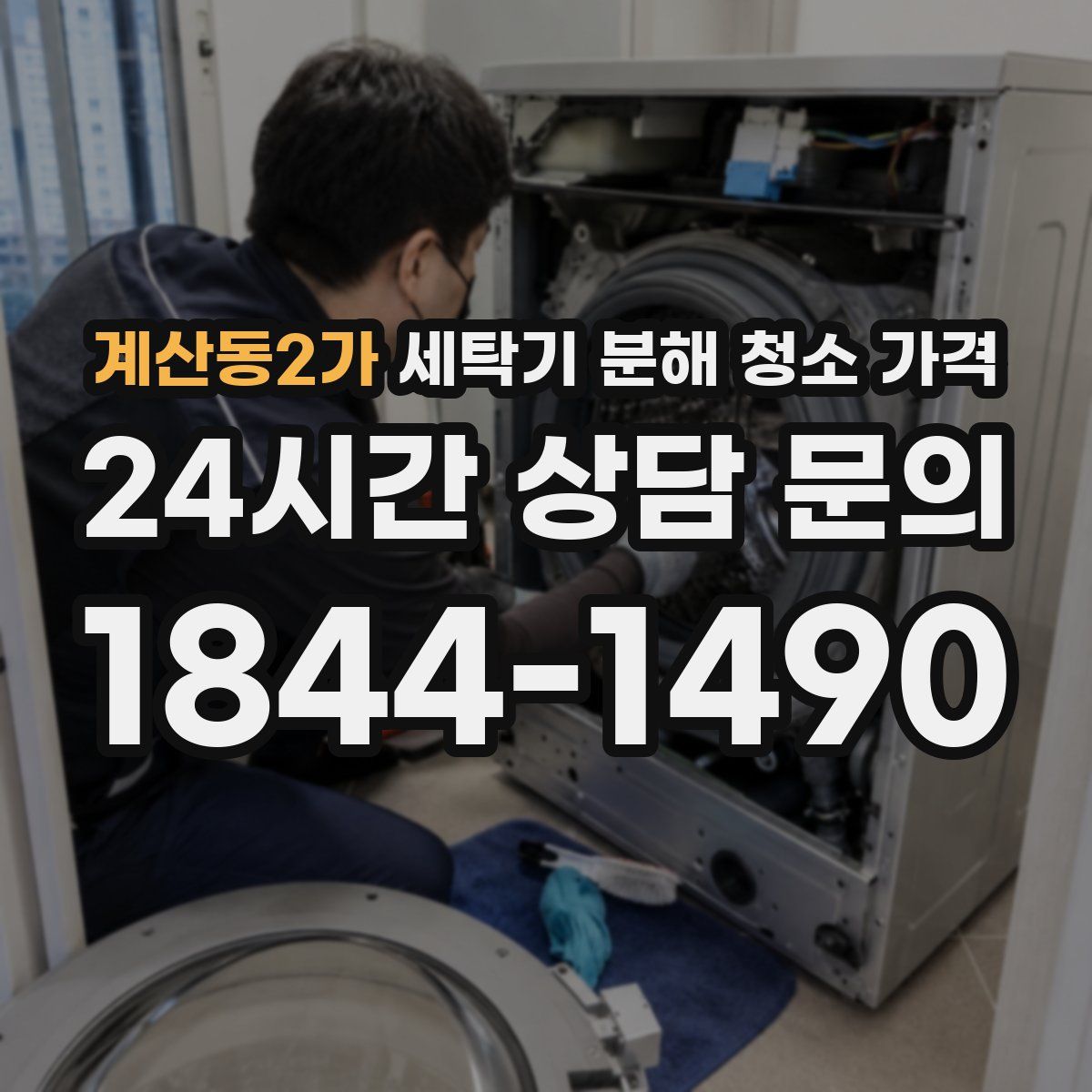 계산동2가 세탁기 분해 청소 가격