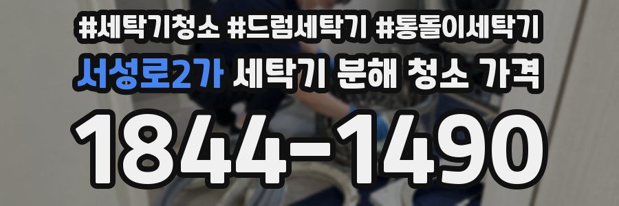 서성로2가 세탁기 분해 청소 가격