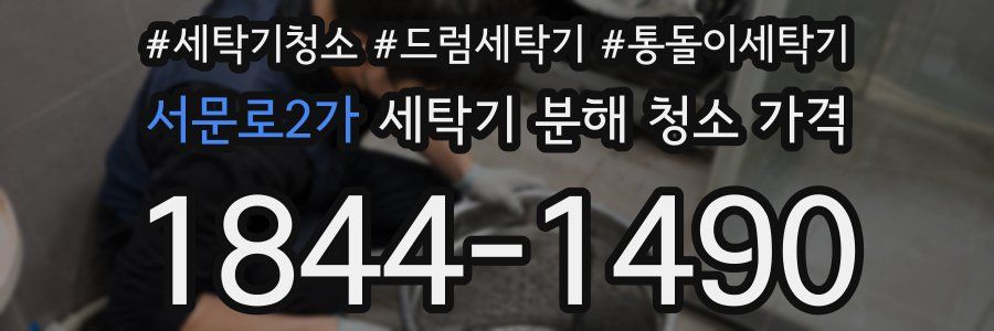 서문로2가 세탁기 분해 청소 가격