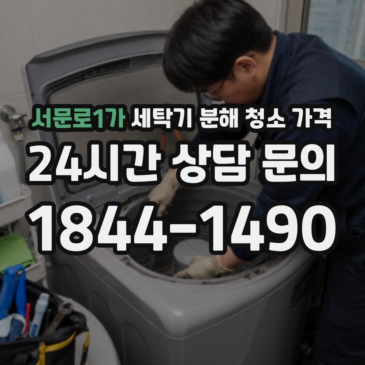 서문로1가 세탁기 분해 청소 가격