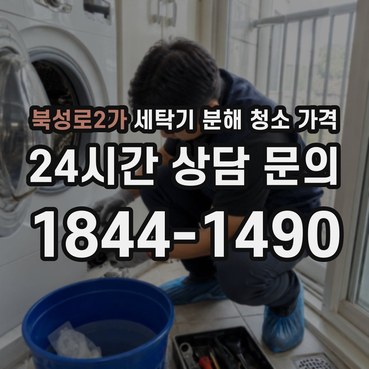 북성로2가 세탁기 분해 청소 가격