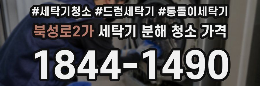 북성로2가 세탁기 분해 청소 가격