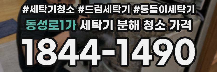 동성로1가 세탁기 분해 청소 가격