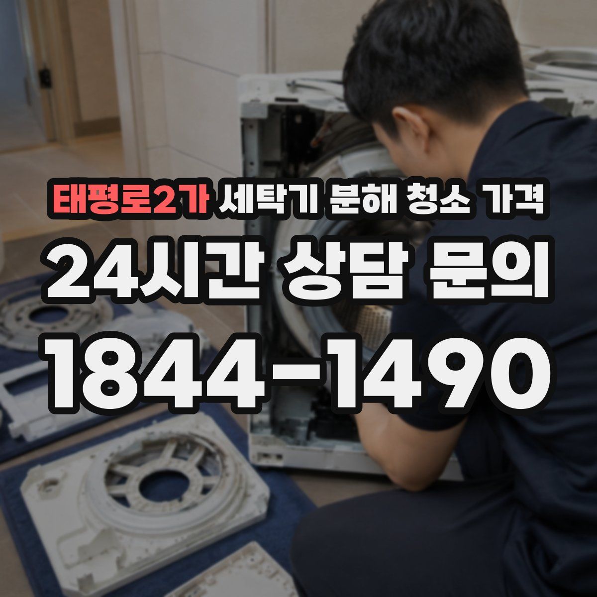 태평로2가 세탁기 분해 청소 가격