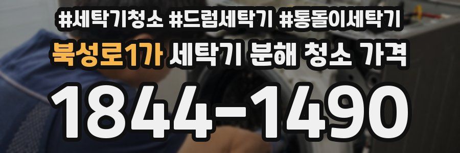 북성로1가 세탁기 분해 청소 가격