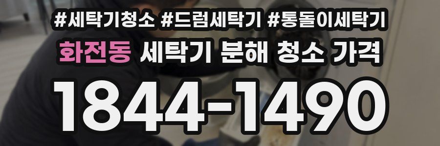 화전동 세탁기 분해 청소 가격