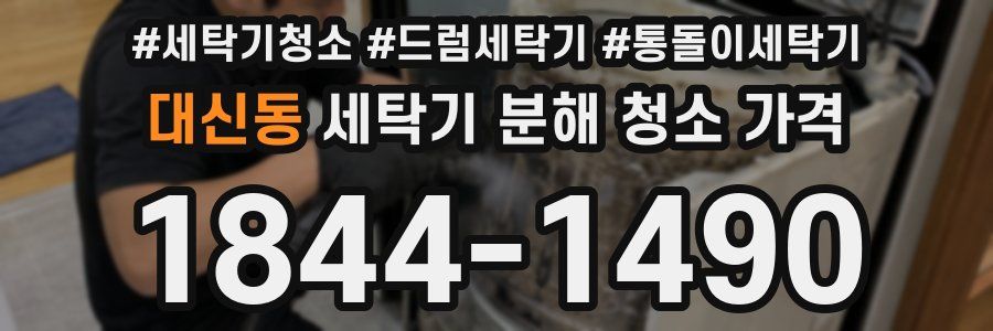 대신동 세탁기 분해 청소 가격