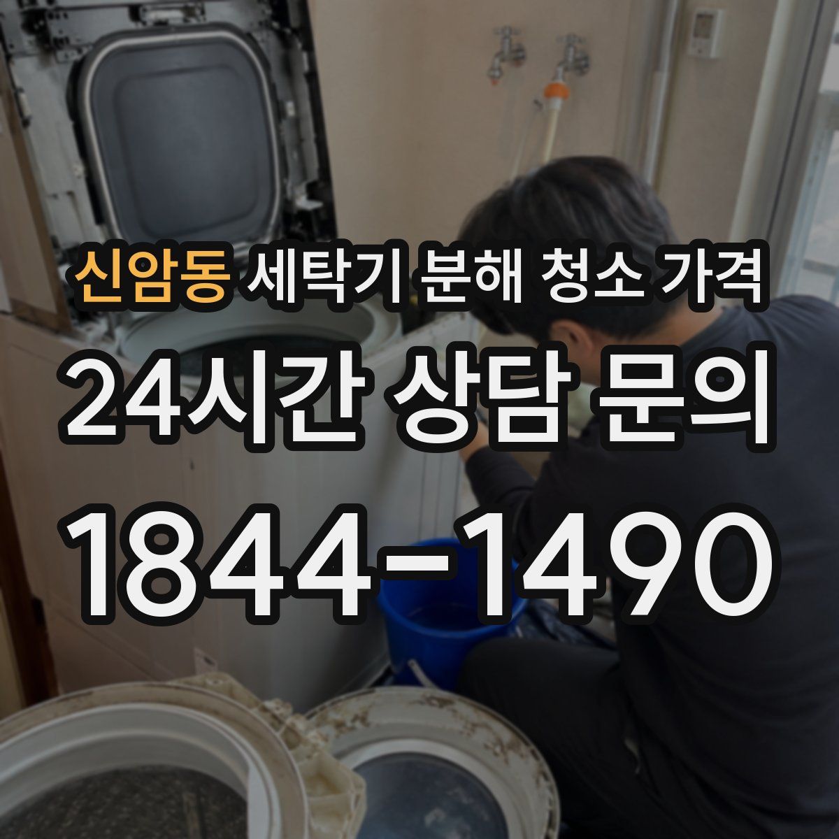 신암동 세탁기 분해 청소 가격
