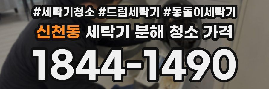 신천동 세탁기 분해 청소 가격