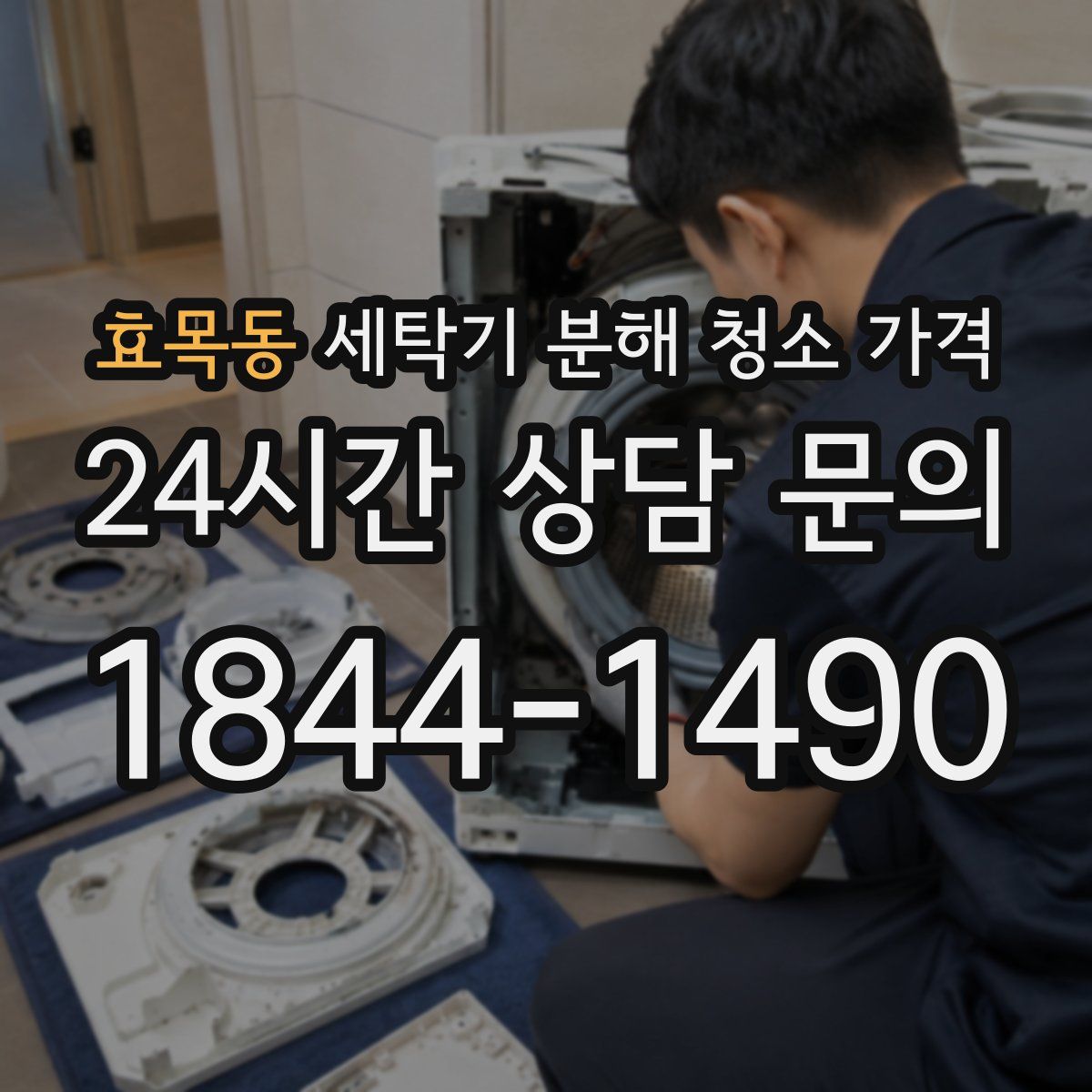 효목동 세탁기 분해 청소 가격