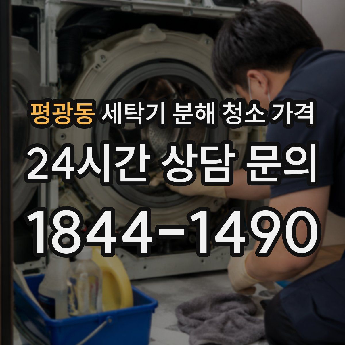 평광동 세탁기 분해 청소 가격