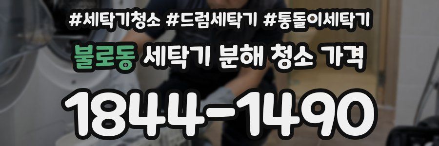 불로동 세탁기 분해 청소 가격