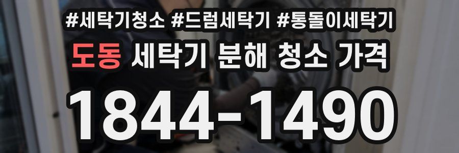 도동 세탁기 분해 청소 가격
