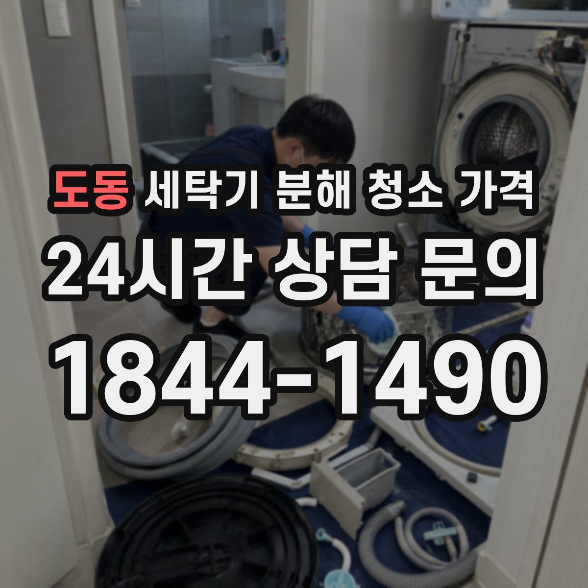 도동 세탁기 분해 청소 가격