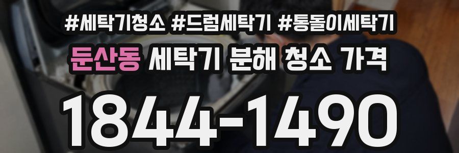 둔산동 세탁기 분해 청소 가격