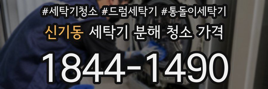 신기동 세탁기 분해 청소 가격