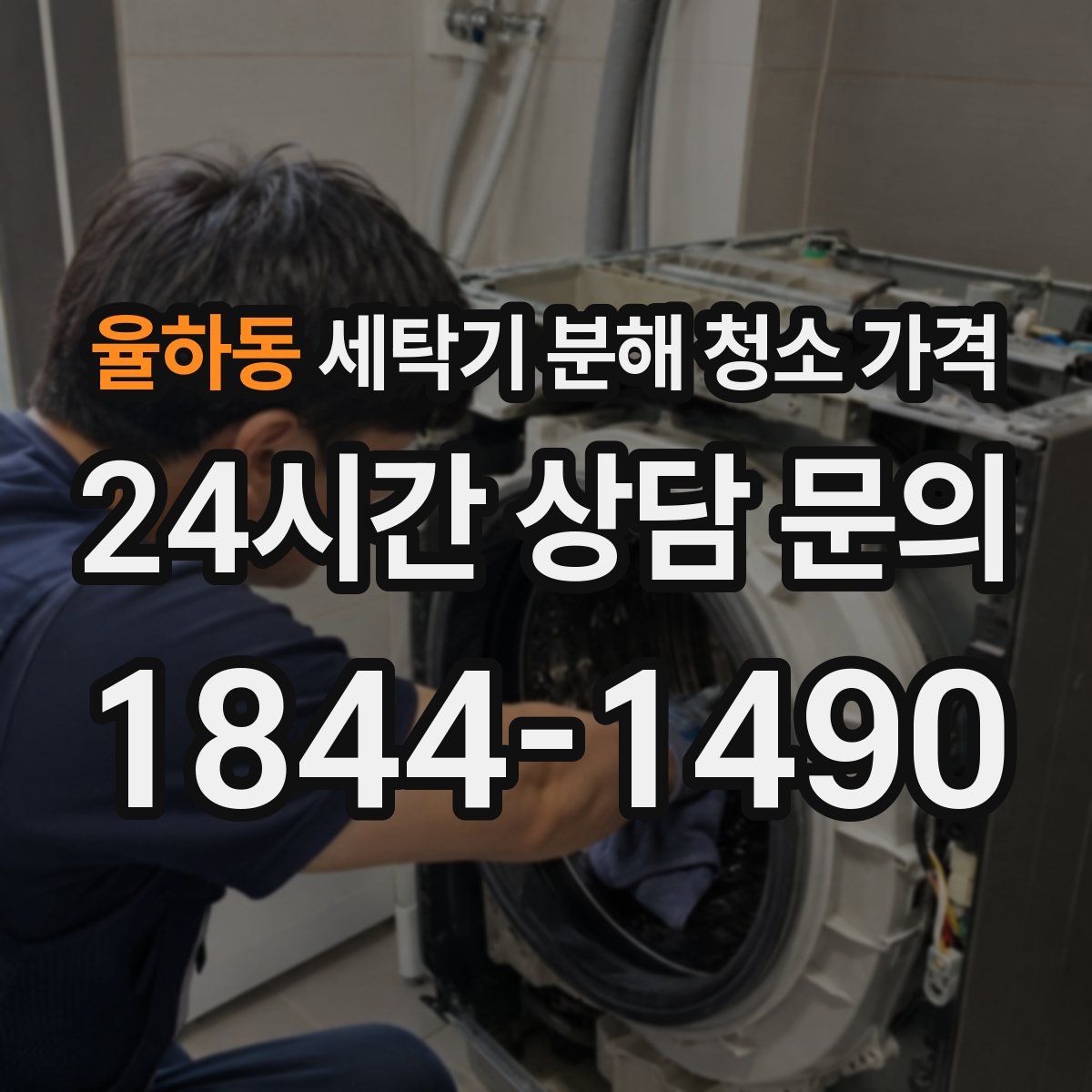 율하동 세탁기 분해 청소 가격
