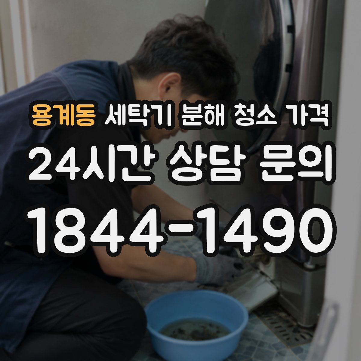 용계동 세탁기 분해 청소 가격