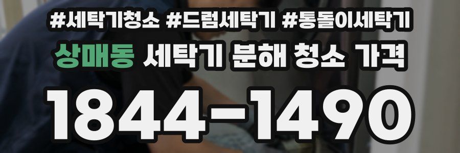 상매동 세탁기 분해 청소 가격