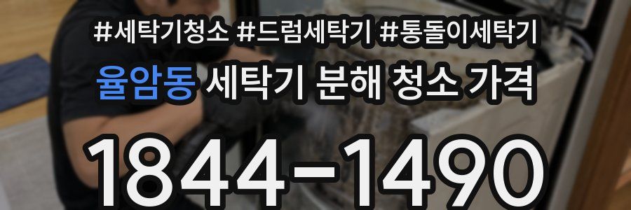 율암동 세탁기 분해 청소 가격